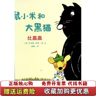 正版 译新蕾出版 图书 著陶阳 社9787530759066 尚童童书鼠小米和大黑猫系列比高高德苏彼勒海恩