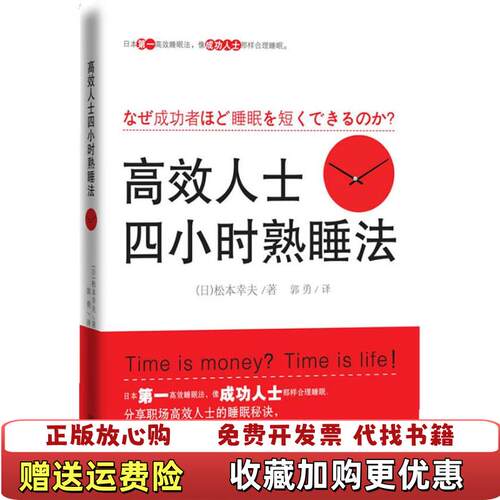 【正版图书】高效人士四小时熟睡法日松本幸夫著离勇译华文出版社9787507532463