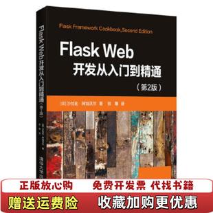 【正版图书】Flask Web开发从入门到精通印沙拉比阿加沃尔 著张骞 译清华大学出版社9787302556992