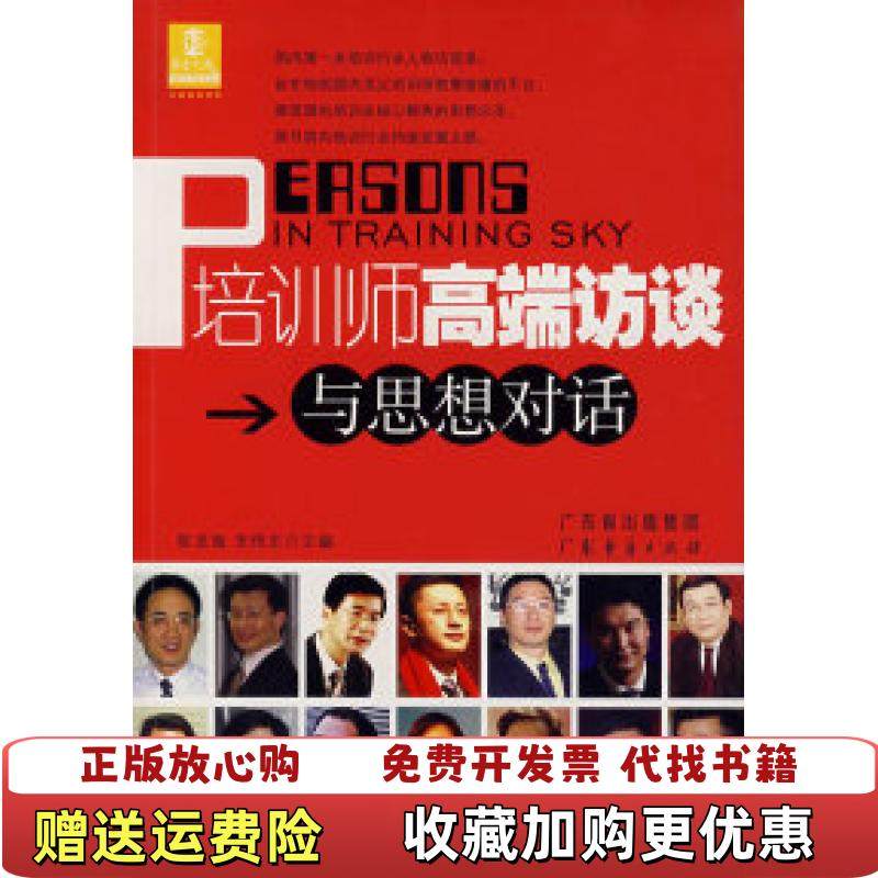 【正版图书】培训师高端访谈与思想对话陈龙海朱伟正  编广东经济出版社9787807284758