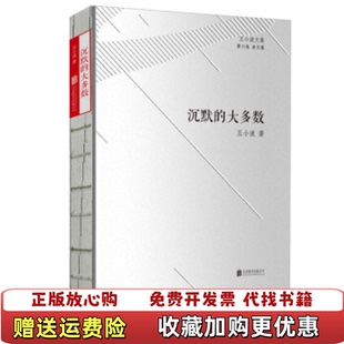 【正版图书】王小波文集第六卷杂文集沉默的大多数王小波  著北京联合出版公司9787550269002