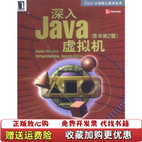 【正版图书】深入Java虚拟机B0919美文纳斯著机械工业出版社9787111128052
