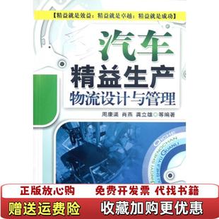 社9787111395515周康渠机械工业出版 汽车精益生产物流设计与管理周康渠机械工业出版 图书 社9787111395515 正版