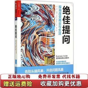 【正版图书】绝佳提问探询改变商业与生活美沃伦贝格尔Warren Berger 著佟鑫 编常宁 译浙江人民出版社97872