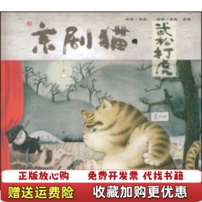 【正版图书】京剧猫之武松打虎情韵中国系列熊亮吴翟  著连环画出版社9787505608566