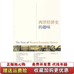 【正版图书】西洋经济史的趣味赖建诚  著浙江大学出版社9787308063883