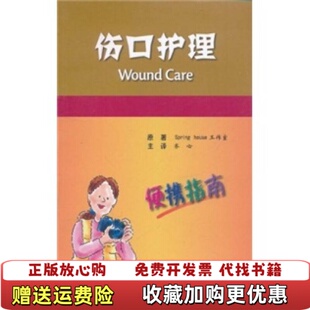 伤口护理Spring house工作室 编 译北京大学医学出版 图书 齐心 社9787565901768 正版