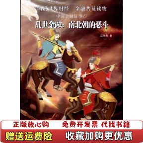 【正版图书】图说世界财经金融普及读物中国金融故事6乱世金融南