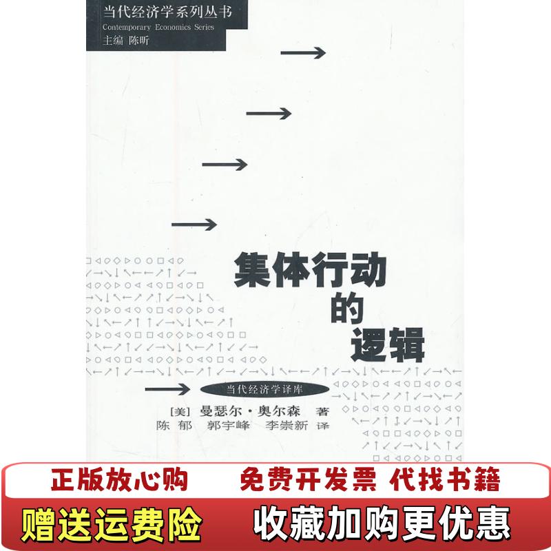 【正版图书】集体行动的逻辑美曼瑟尔奥尔森 著陈昕 编陈郁 译格致出版社9787543219823