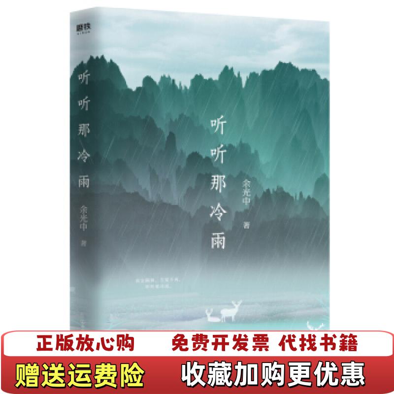 【正版图书】听听那冷雨余光中中国友谊出版社9787505745919