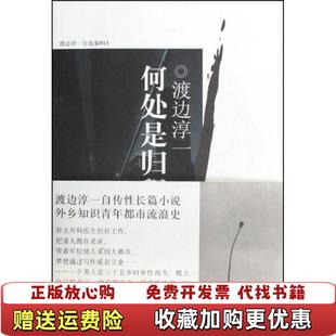 正版 译文汇出版 图书 著沈玲 社9787807417767 何处是归程日渡边淳一