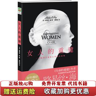 【正版图书】女人的重建美路易丝海著华文出版社9787507532210