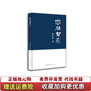【正版图书】学问有道杨奎松 著九州出版社9787510800306