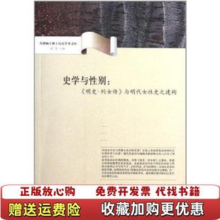 【正版图书】史学与性别明史列女传与明代女性史之建构衣若兰 著山西教育出版社9787544048248