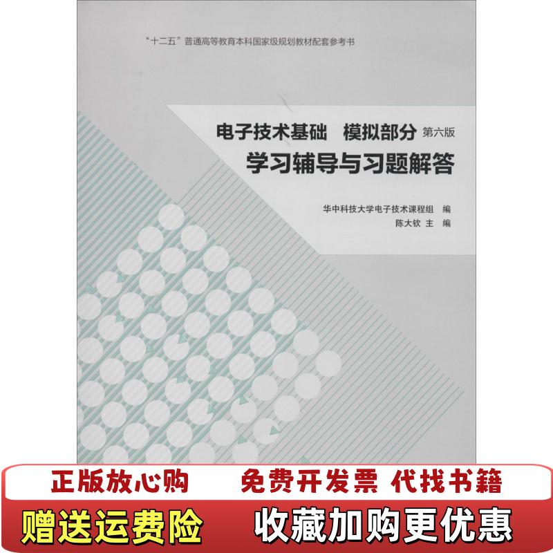 【正版图书】电子技术基础模拟部分学习辅导与习题解答陈大钦华中科技大学电子技术课程组  编高等教育出版社978704038