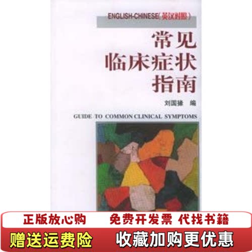 【正版图书】常见临床症状指南英汉对照刘国刘国掾编上海科学技术文献出版社9787543925977