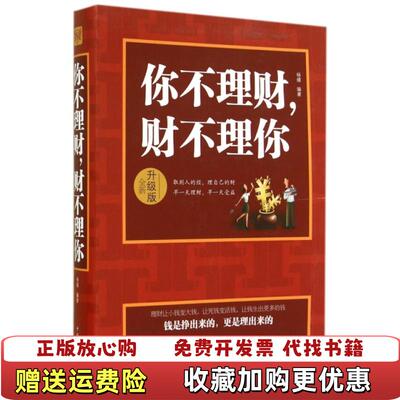【正版图书】你不理财财不理你升级版 杨婧  著中国华侨出版社9787511348968