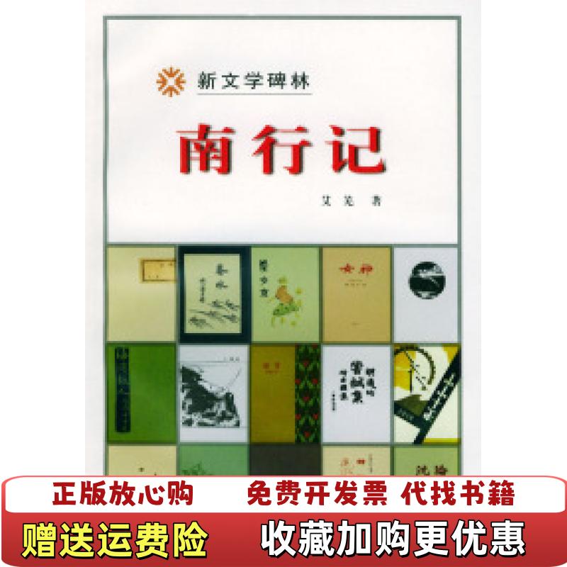【正版书】南行记艾芜人民文学出版社9787020029709图片