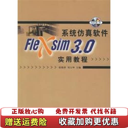 【正版图书】系统仿真软件Flexsim30实用教程张晓萍刘玉坤著清华大学出版社9787302135777