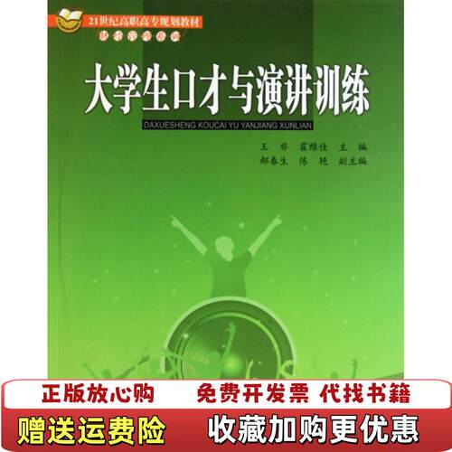 【正版图书】大学生口才与演讲训练霍维佳主王非北京交通大学出版社9787811239102霍维佳主王非北京交通大学出版社9