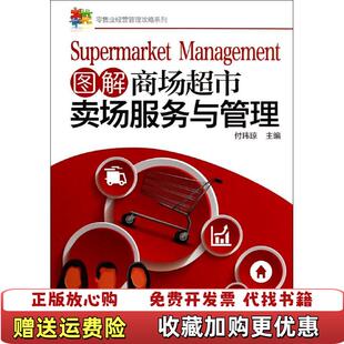 编化学工业出版 图解商场超市卖场服务与管理付玮琼 图书 社9787122202673 正版