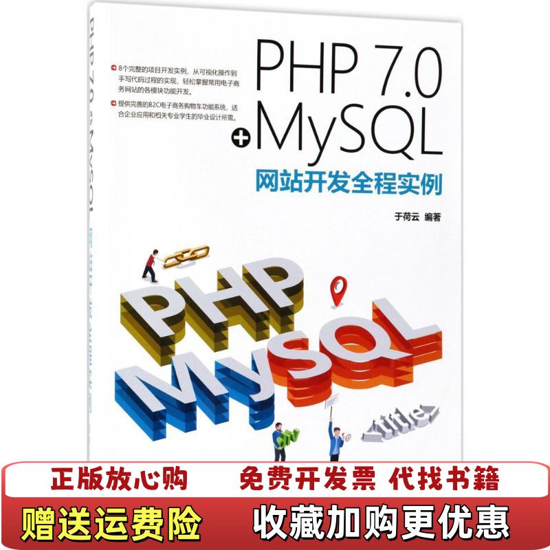 【正版图书】PHP 7 0 MySQL网站开发全程实例于荷云清华大学出版社9787302503170于荷云清华大学出版社
