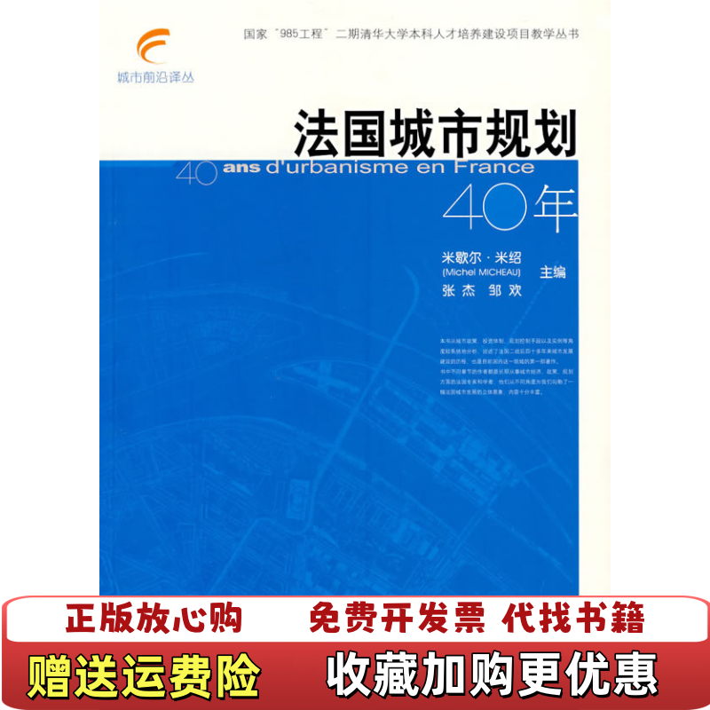 【正版图书】法国城市规划40年法 米歇尔米绍 编  张杰 编  邹欢 编  何枫 译  任宇飞 译社会科学文献出版社9787802305113
