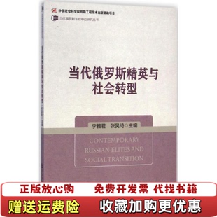 编社会科学文献出版 当代俄罗斯东欧中亚研究丛书当代俄罗斯精英与社会转型李雅君张昊琦 图书 社9787509768044 正版