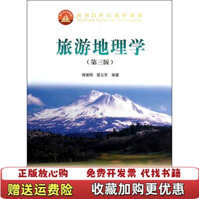 【正版图书】旅游地理学保继刚楚义芳 编著高等教育出版社9787040340228