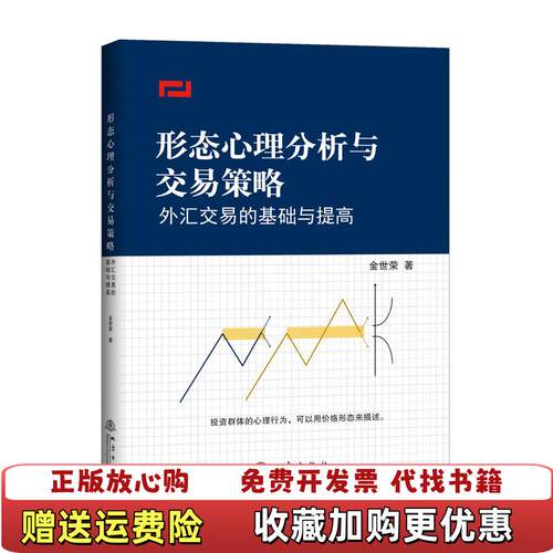 【正版图书】形态心理分析与交易策略外汇交易的基础与提高金世荣地震出版社9787502848910