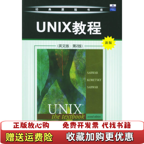 【正版图书】UNIX教程A2910美萨沃尔  著机械工业出版社9787111177722