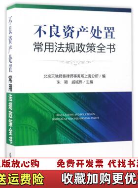 【正版图书】不良资产处置常用法规政策全书北京天驰君泰律师事务所上海分所 著法律出版社9787519708337