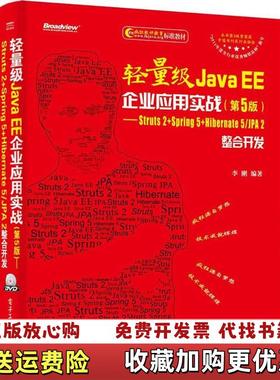 【正版图书】轻量级Java EE企业应用实战Struts 2Spring 5Hiberna李刚 著电子工业出版社9787