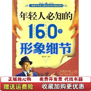 正版 著华夏出版 图书 160个形象细节魏清素 社9787508052038 年轻人必知