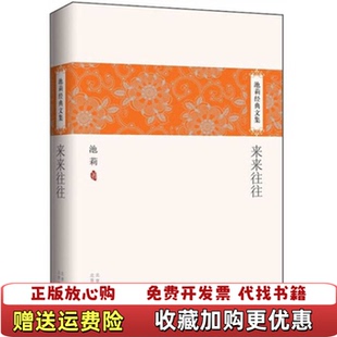 池莉经典 图书 文集 来来往往池莉 社9787530210444 著北京十月文艺出版 正版