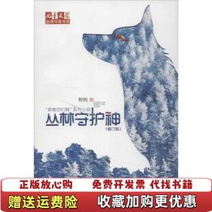 【正版图书】儿童文学金牌作家书系 牧铃艰难的归程系列丛林守护神修订版牧铃  著中国少年儿童出版社978751480964