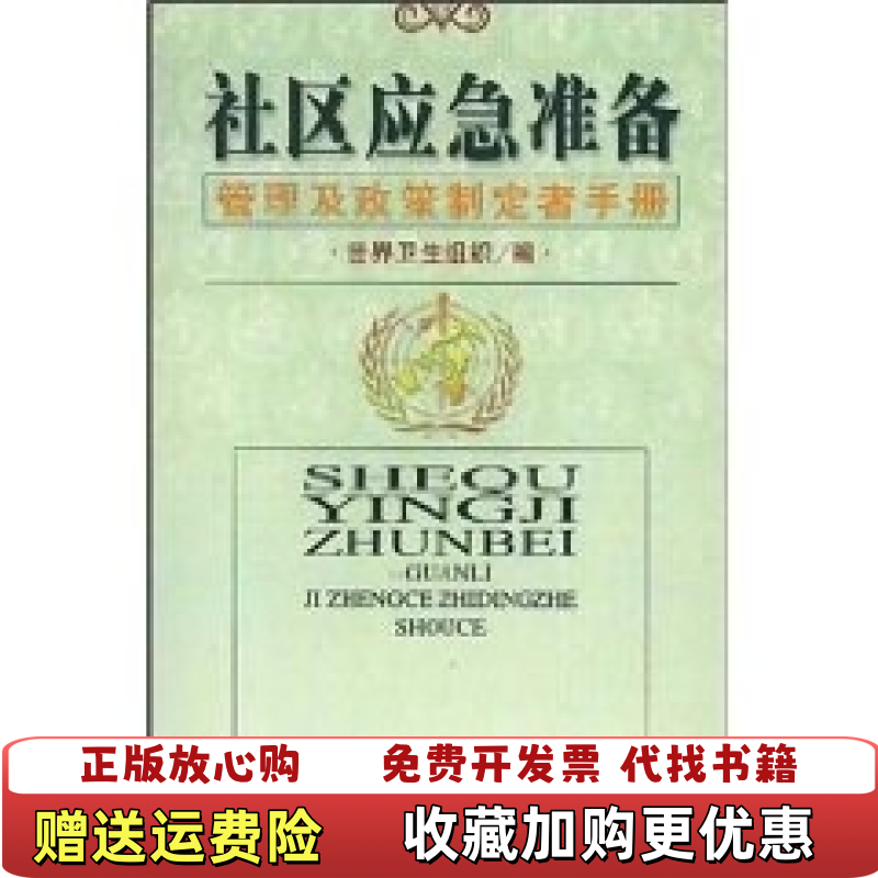 【正版图书】社区应急准备管理及政策制定者手册世界卫生组织人民军医出版社9787801573544