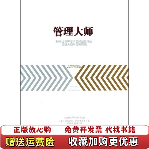 【正版图书】管理大师那些让世界变得更好或更糟的管理大师与管理思想英阿德里安伍尔德里奇著熊睦铭施轶译中信出版社978750