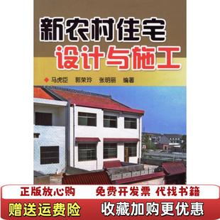 著金盾出版 新农村住宅设计与施工马虎臣 图书 社9787508243436 正版