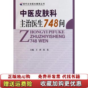 中医皮肤科主治医生748问王萍张苍编中国协和医科大学出版 图书 社9787811363845 正版