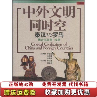 【正版图书】中外文明同时空--秦汉VS罗马(公元前221年-公元589年)林言椒 何承伟上海文艺出版社9787545201307