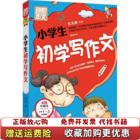 【正版图书】小学生初学写作文别怕作文彩图珍藏版小学13年级使用张光璎9787553411316张光璎吉林出版集团有限责任
