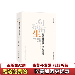 【正版图书】向病而生王宏才西安交通大学出版社9787569328783