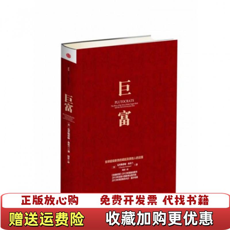 【正版图书】巨富全球超级新贵的崛起和其他人的没落美克里斯蒂娅弗里兰  著周晋  译中信出版社9787508639055