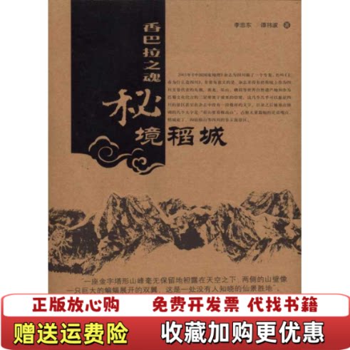【正版图书】香巴拉之魂秘境稻城李忠东谭祎波著中国旅游出版社9787503237522