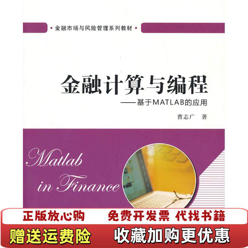 【正版图书】金融计算与编程基于MATLAB曹志广上海财经大学出版社9787564216221