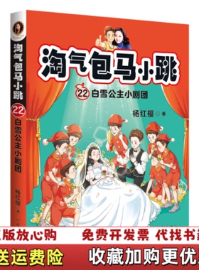 【正版图书】淘气包马小跳22白雪公主小剧团  杨红樱著 作家出版社杨红樱  著作家出版社9787521210767