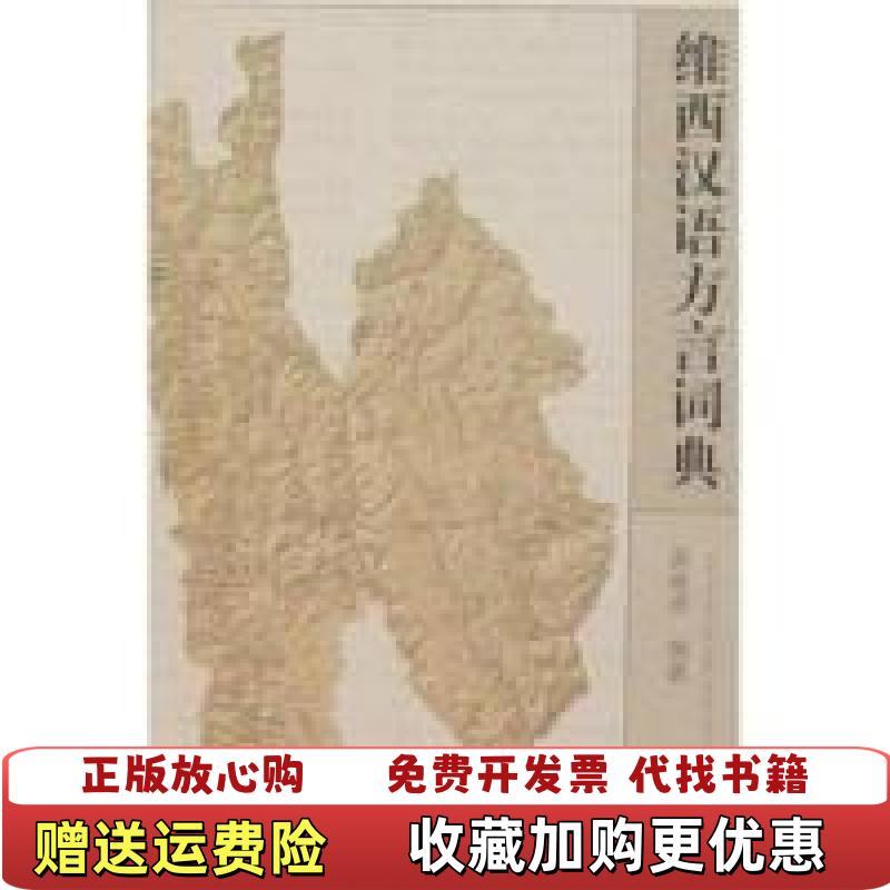 【正版图书】维西汉语方言词典吴成虎  著上海辞书出版社9787532618347