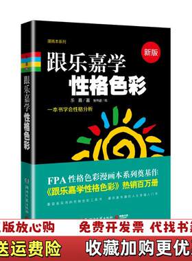 【正版图书】跟乐嘉学性格色彩一本书学会性格分析乐嘉著张伟迪绘湖南文艺出版社9787540468378