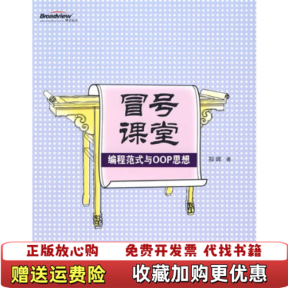 【正版图书】冒号课堂编程范式与OOP思想郑晖电子工业出版社9787121095450